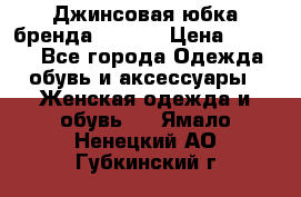 Джинсовая юбка бренда Araida › Цена ­ 2 000 - Все города Одежда, обувь и аксессуары » Женская одежда и обувь   . Ямало-Ненецкий АО,Губкинский г.